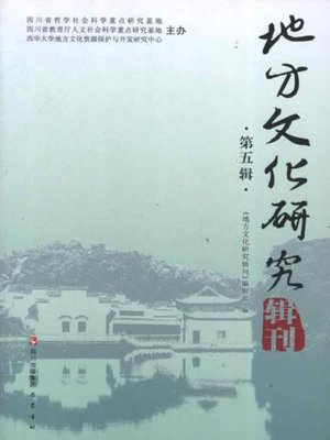 cover image of 《地方文化研究辑刊》（第五辑）